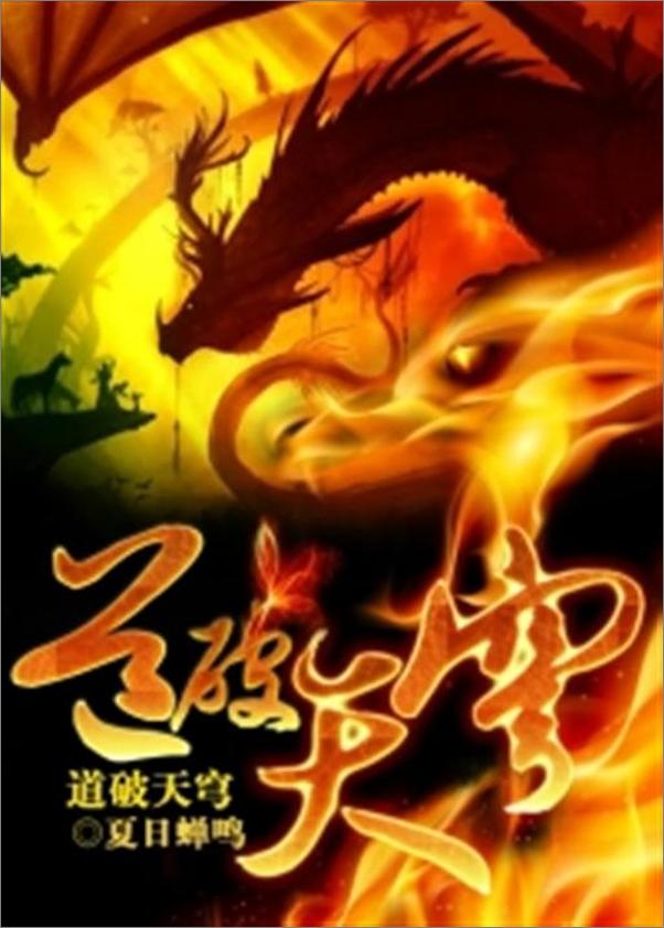 书籍《道破天穹-夏日蝉鸣》 - 插图1