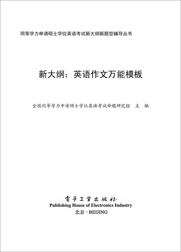 书籍《同等学力申请硕士学位英语考试新大纲新题型辅导丛书_新大纲英语作文万能模板》 - 插图2