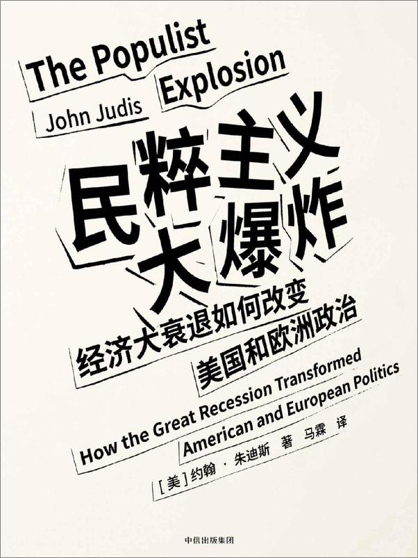 书籍《民粹主义大爆炸》 - 插图1