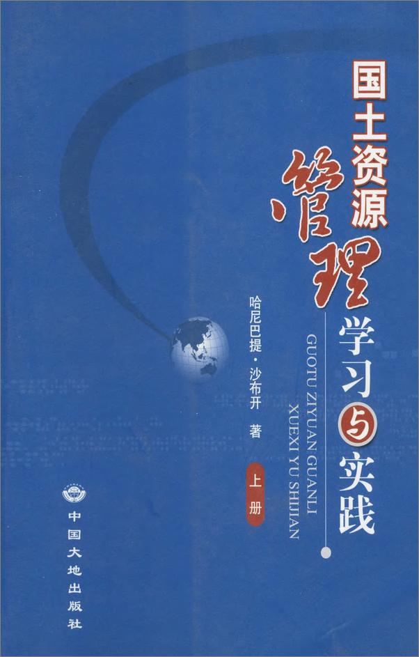 书籍《国土资源管理学习与实践》 - 插图1