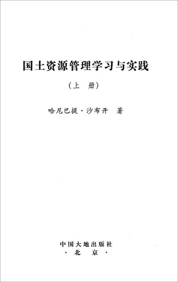 书籍《国土资源管理学习与实践》 - 插图2