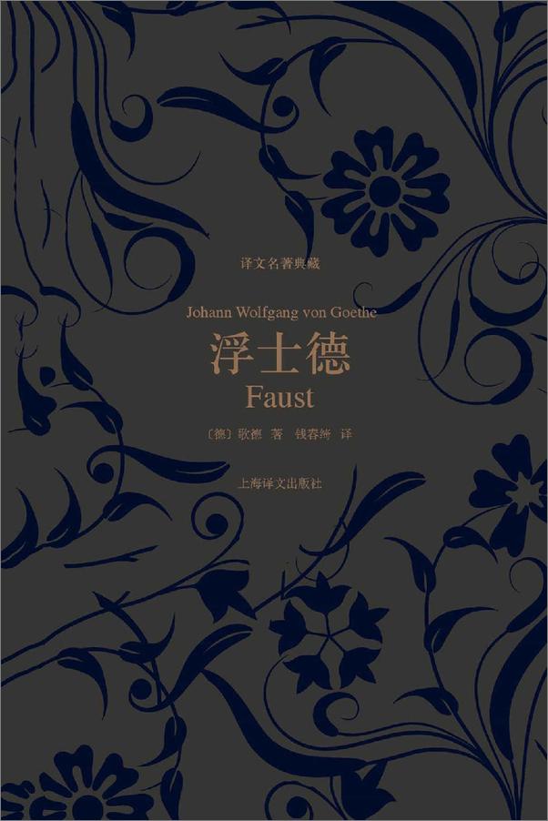 书籍《浮士德（译文名著典藏）》 - 插图1