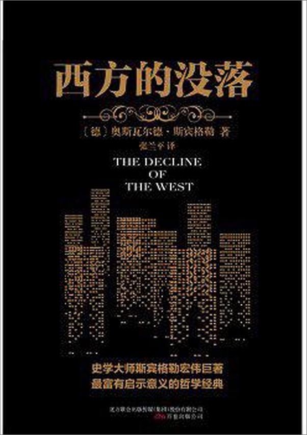 书籍《西方的没落（译林人文精选）》 - 插图1