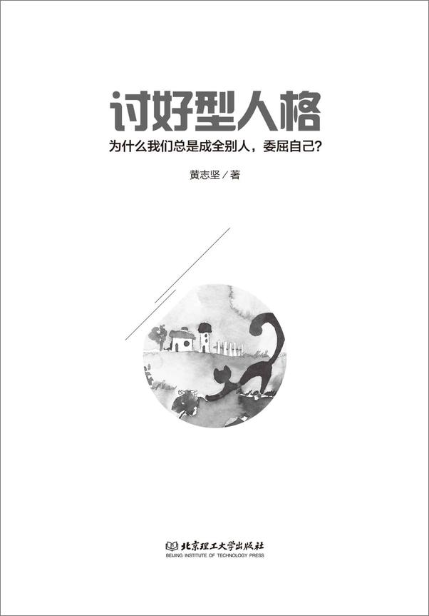书籍《讨好型人格——为什么我们总是成全别人，委屈自己？》 - 插图1