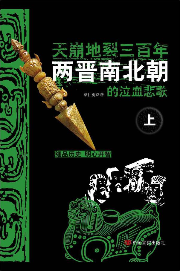 书籍《天崩地裂三百年：两晋南北朝的泣血悲歌 - 覃仕勇》 - 插图1