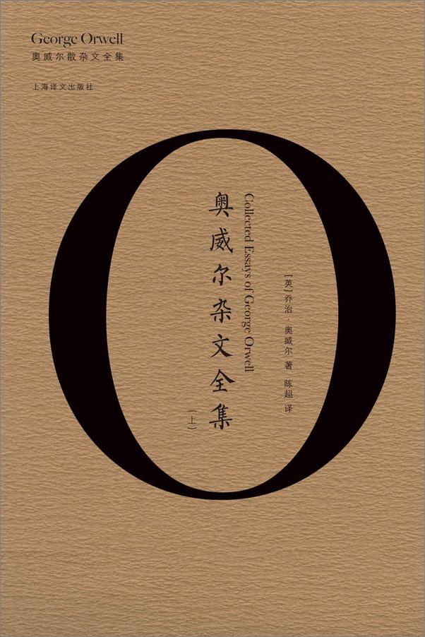书籍《奥威尔杂文全集》 - 插图1