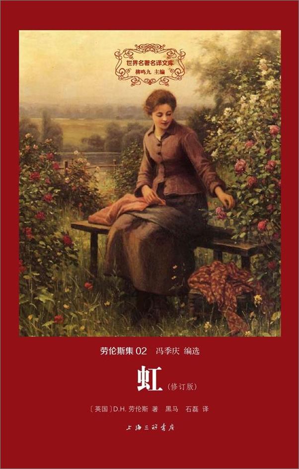 书籍《劳伦斯集02-虹（精装版）》 - 插图1
