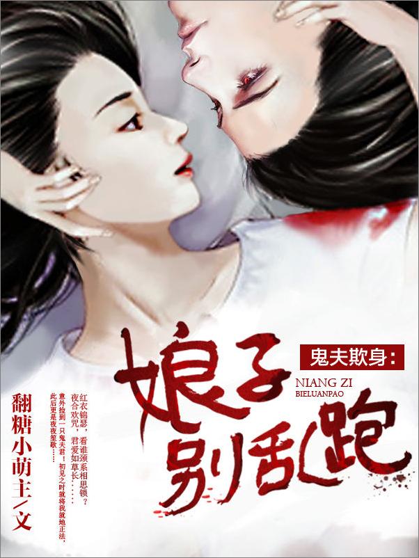 书籍《鬼夫欺身：娘子别乱跑1》 - 插图1