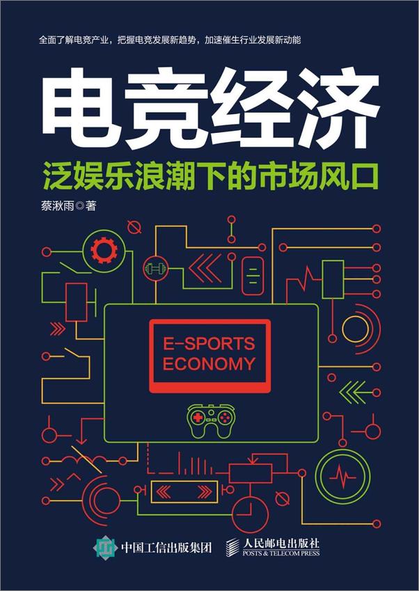 书籍《电竞经济》 - 插图1