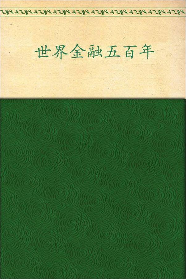 书籍《世界金融五百年》 - 插图1