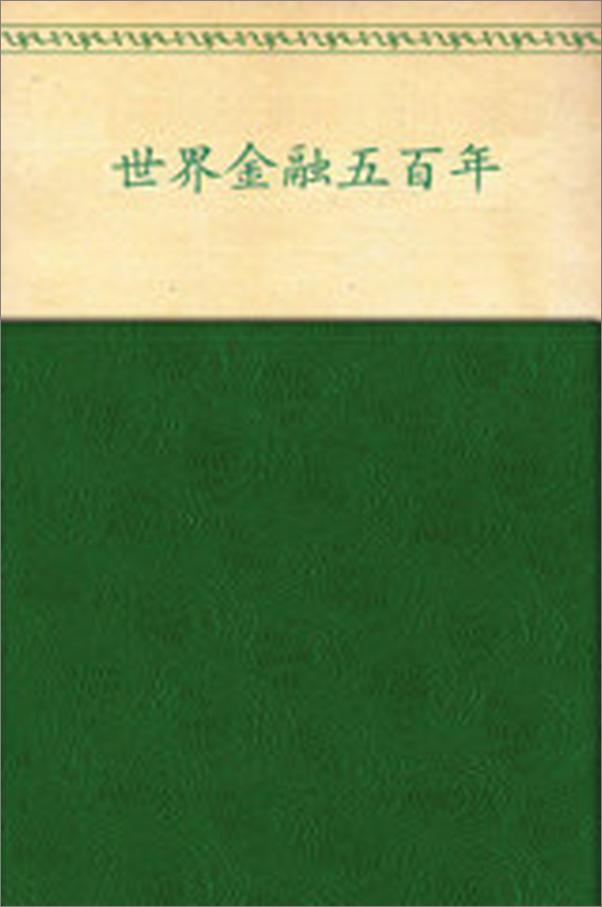 书籍《世界金融五百年》 - 插图2