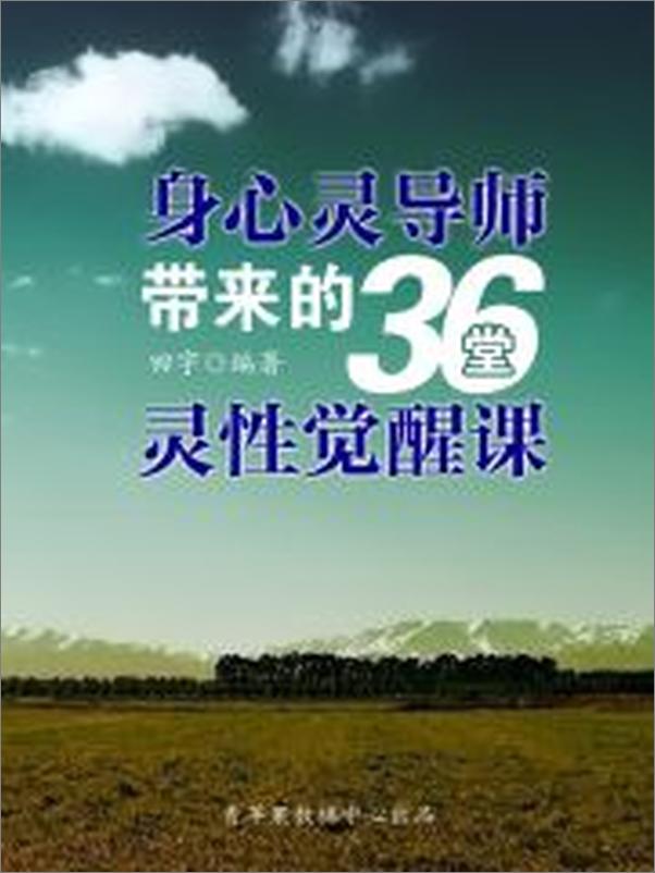 书籍《身心灵导师带来的36堂灵性觉醒课》 - 插图2