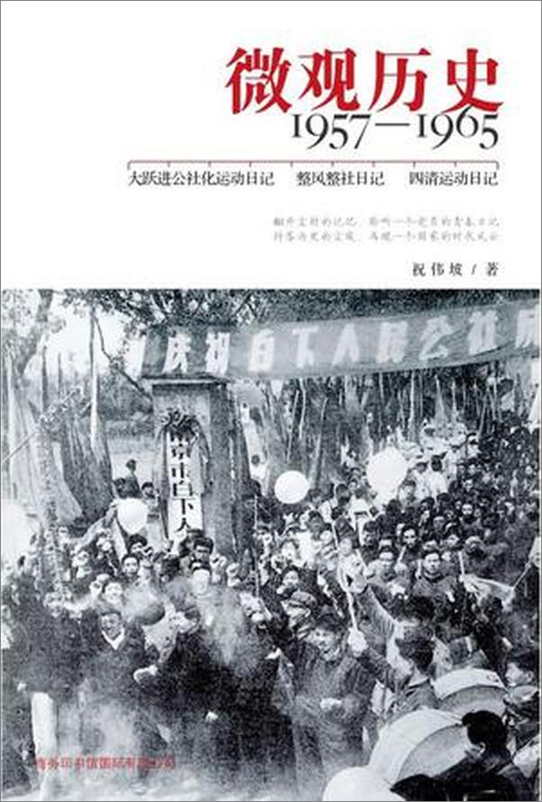 书籍《微观历史：1957-1965 - 祝伟坡》 - 插图1