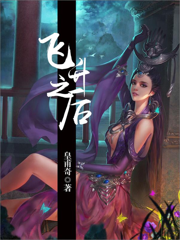 书籍《飞升之后》 - 插图1