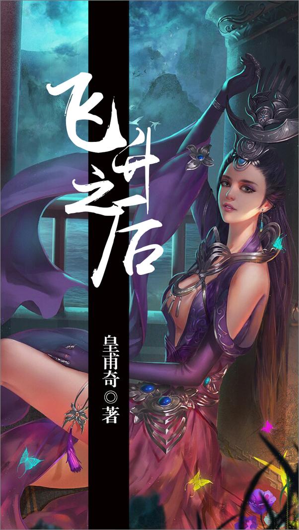 书籍《飞升之后》 - 插图2