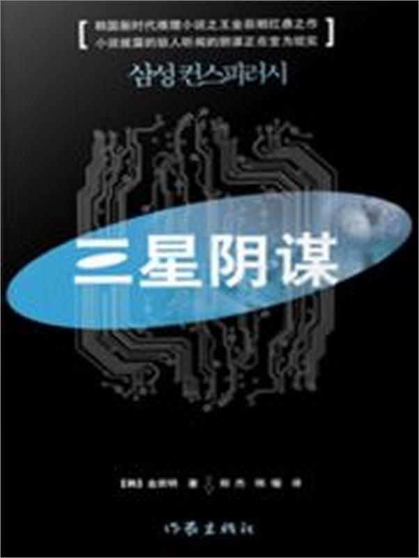 书籍《三星阴谋》 - 插图1