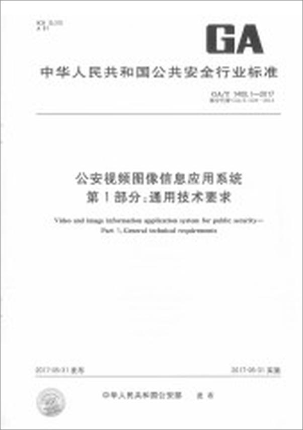 书籍《GAT1400.1-2017公安视频图像信息应用系统第1部分：通用技术要求》第1页截图