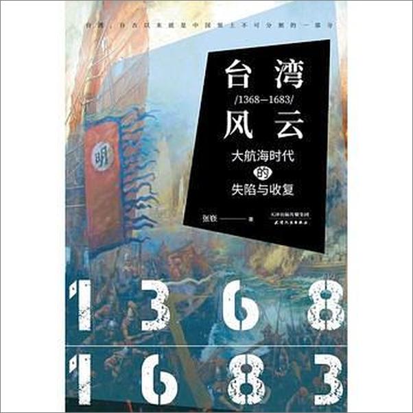 书籍《台灣風云：1368-1683：大航海時代的失陷與收復》 - 插图1