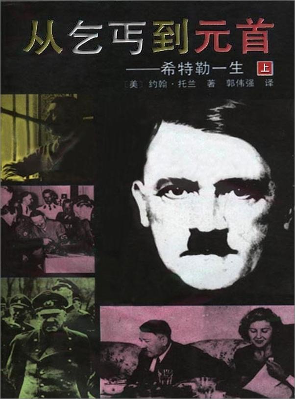 书籍《从乞丐到元首—希特勒的一生》 - 插图1