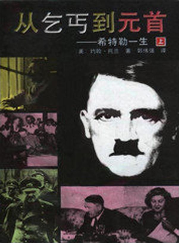 书籍《从乞丐到元首—希特勒的一生》 - 插图2