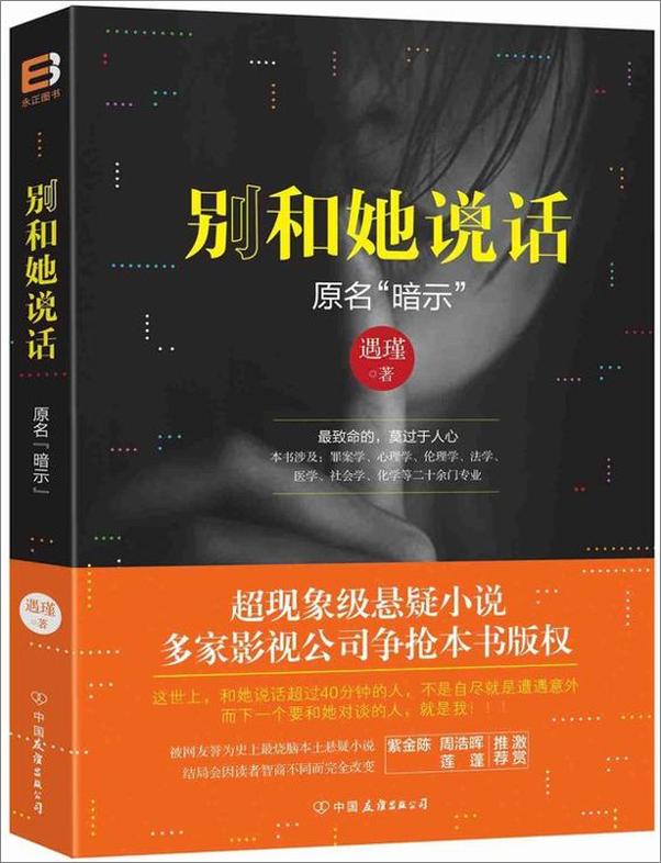书籍《别和她说话》 - 插图1