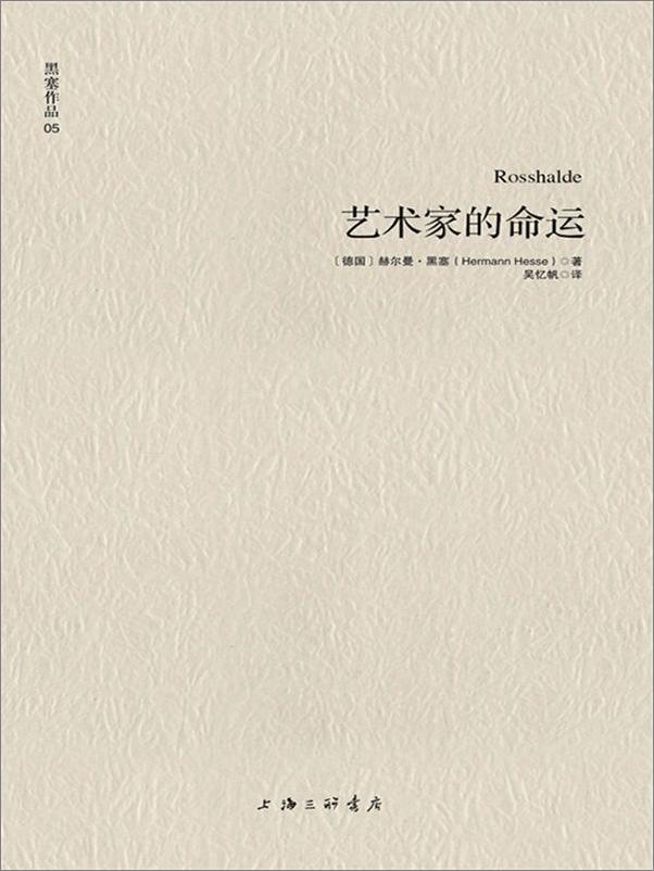 书籍《黑塞作品05_艺术家的命运》 - 插图2
