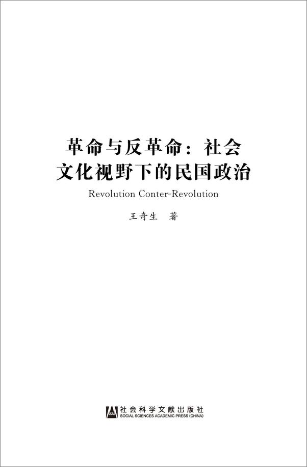 书籍《革命与反革命：社会文化视野下的民国政治》 - 插图1