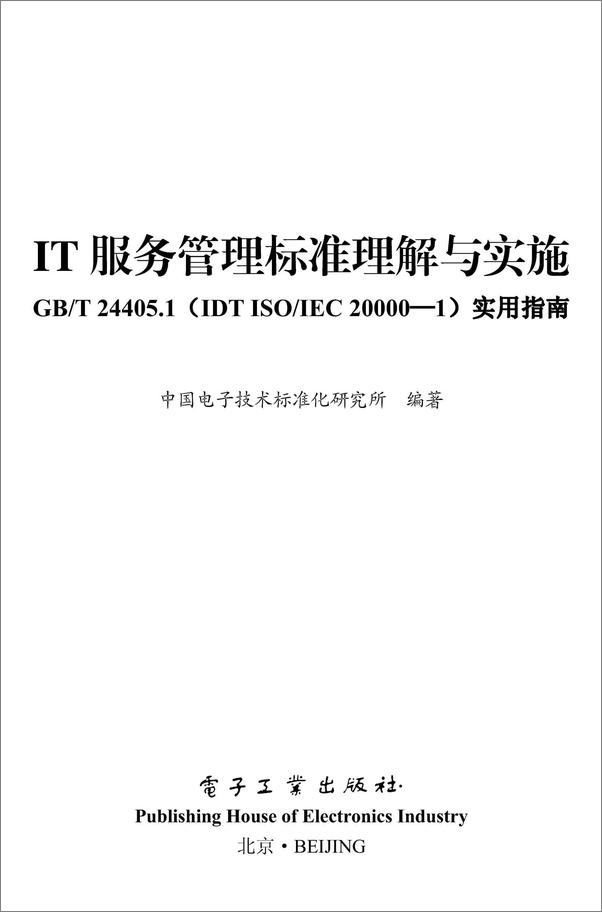 书籍《IT服务管理标准理解与实施GB_T24405.1实用指南》 - 插图1