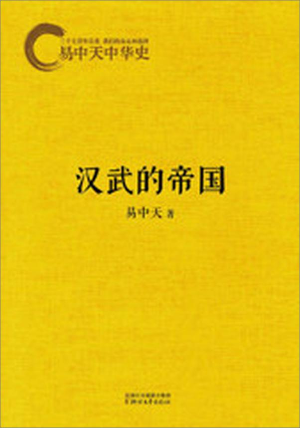 书籍《易中天中华史9：汉武的帝国》 - 插图2