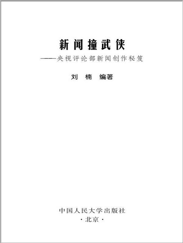 书籍《新闻撞武侠_央视评论部新闻创作秘笈》 - 插图1