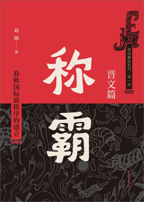 书籍《称霸：春秋国际新秩序的建立》 - 插图1