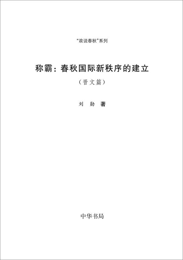 书籍《称霸：春秋国际新秩序的建立》 - 插图2