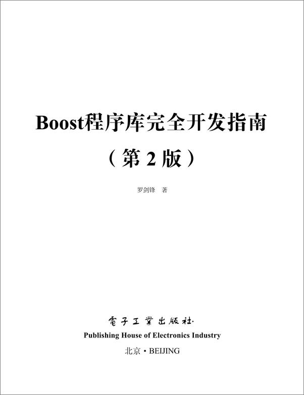 书籍《Boost程序库完全开发指南_深入C++“准”标准库》 - 插图1