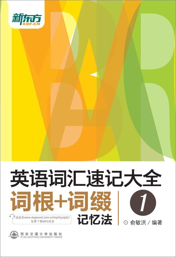 书籍《英语词汇速记大全1——词根+词缀记忆法》 - 插图1