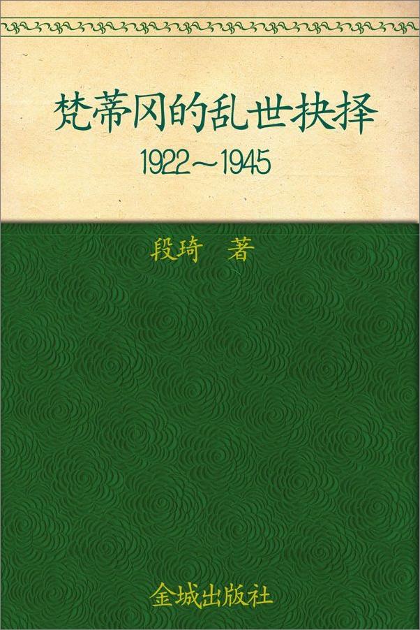 书籍《梵蒂冈的乱世抉择：1922～1945》 - 插图1