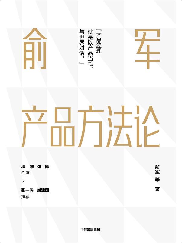书籍《俞军产品方法论.俞军.2019》 - 插图1