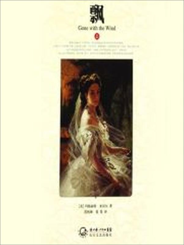 书籍《飘·世界文学名著典藏》 - 插图2