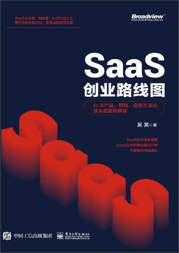 书籍《SaaS创业路线图：toB产品、营销、运营方法论及实战案例解读》 - 插图1