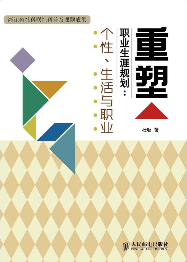 书籍《重塑职业生涯规划_个性、生活与职业》 - 插图1