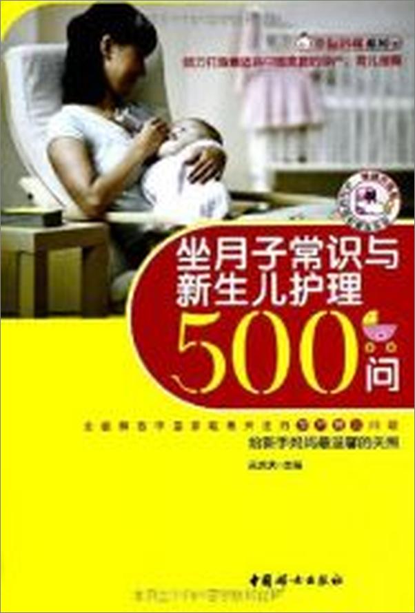 书籍《坐月子常识与新生儿护理500问》 - 插图1