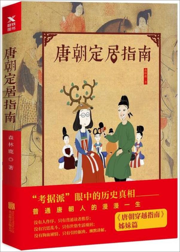 书籍《唐朝定居指南-森林鹿》 - 插图2
