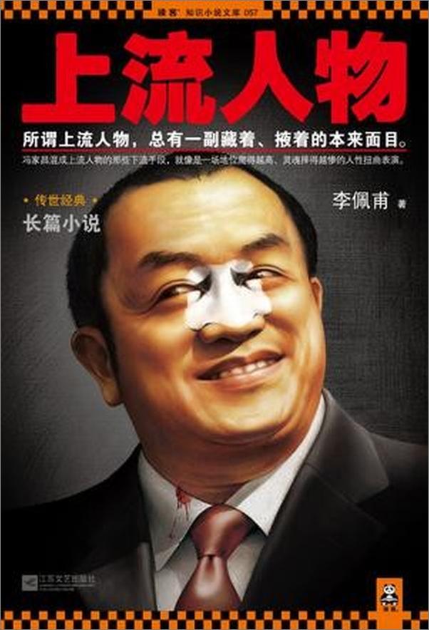 书籍《上流人物——李佩甫》 - 插图1