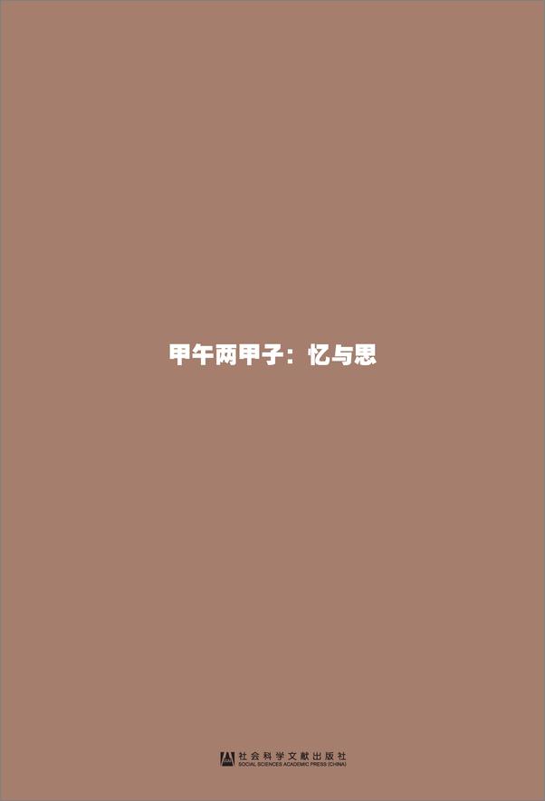 书籍《中日之间：忆与思(套装2册甲骨文系列甲午两甲子+中日之间）》 - 插图2