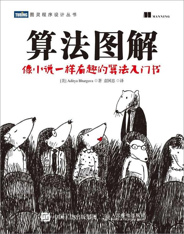 书籍《算法图解：像小说一样有趣的算法入门书》 - 插图1
