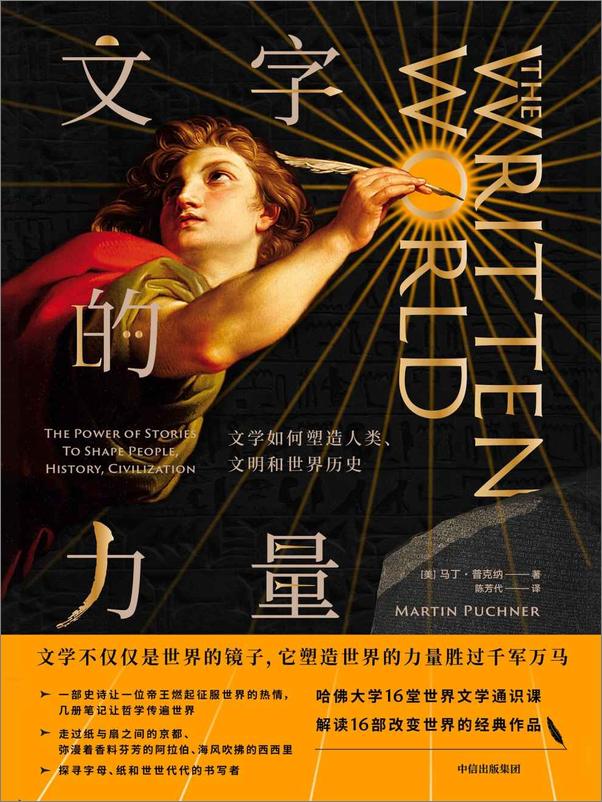 书籍《文字的力量：文学如何塑造人类、文明和世界历史》 - 插图1