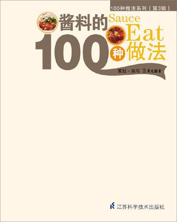 书籍《酱料的100种做法》 - 插图1