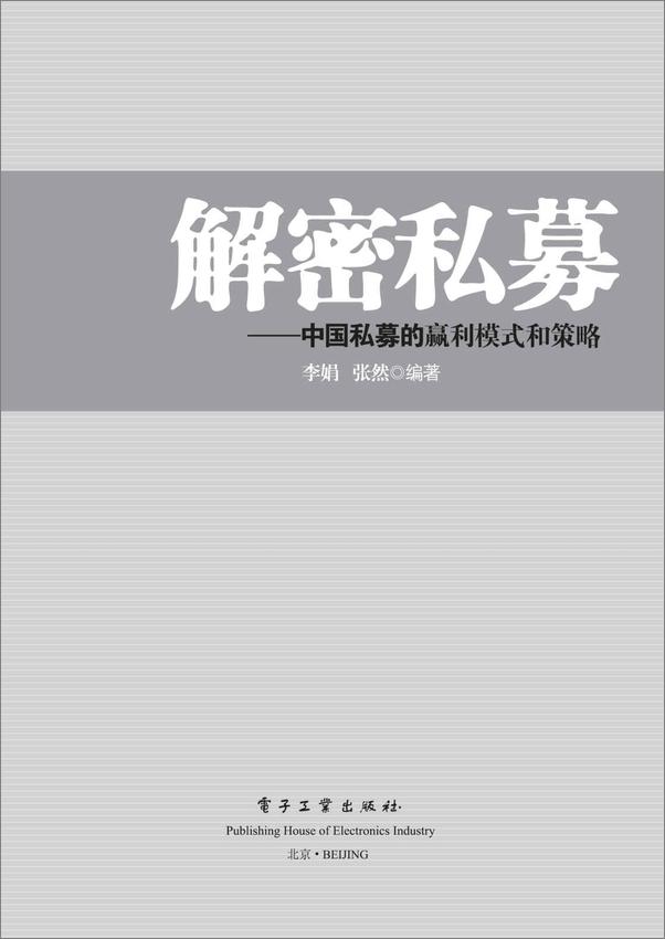 书籍《解密私募_中国私募的赢利模式和策略》 - 插图1