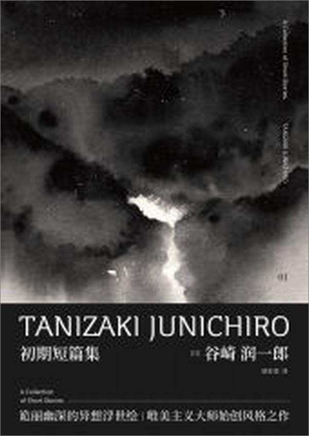 书籍《谷崎润一郎作品集初期短篇集》 - 插图1