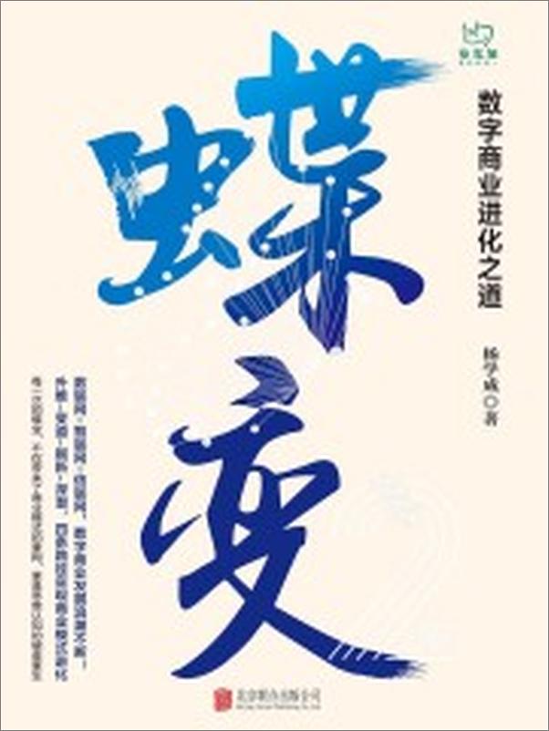 书籍《蝶变：数字商业进化之道》 - 插图1