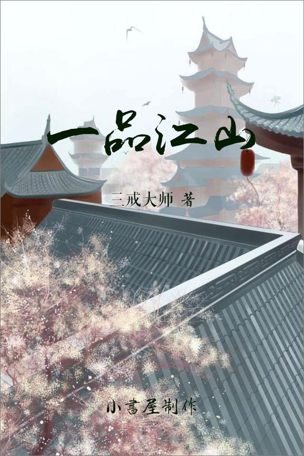 书籍《一品江山v1.0 - 三戒大师》 - 插图1